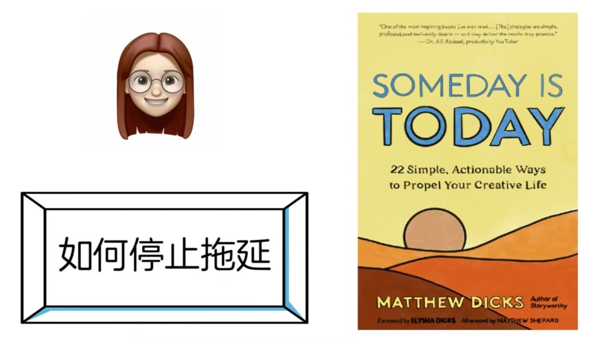 如何停止拖延，开始行动，过一个没有悔恨且精彩的人生？（种树的最佳时间：10年前&现在）-《someday is today》