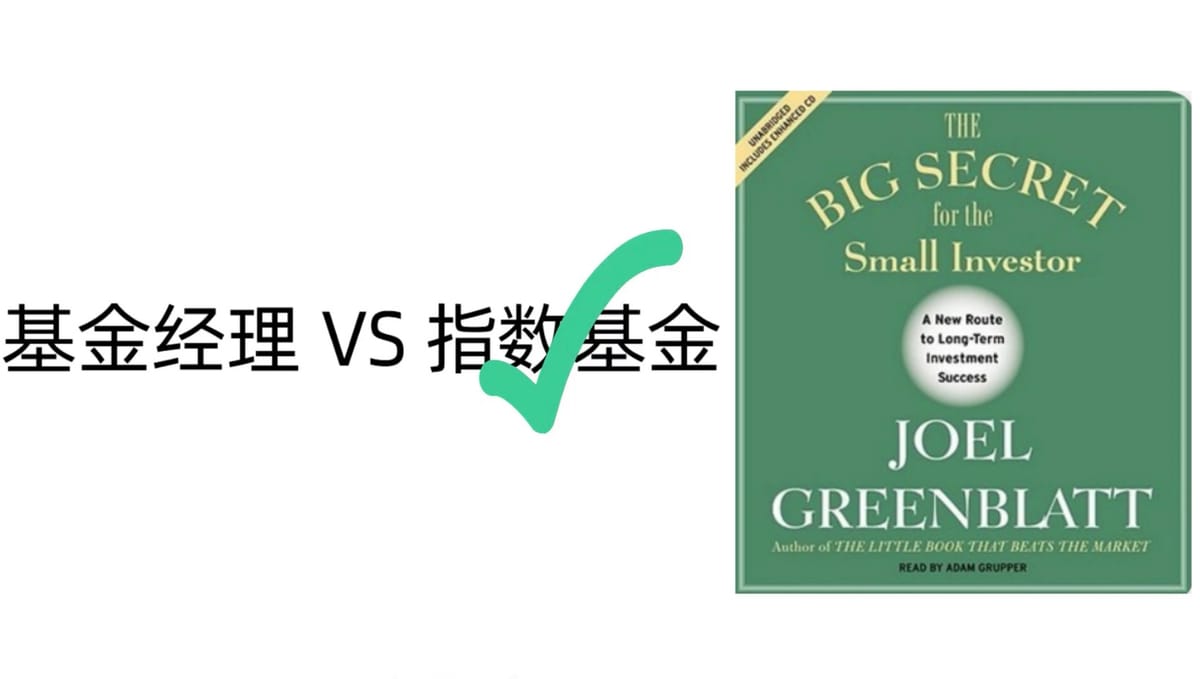 为什么对于普通投资者来说,指数基金是最好的选择?——《the big secret for the small investors》