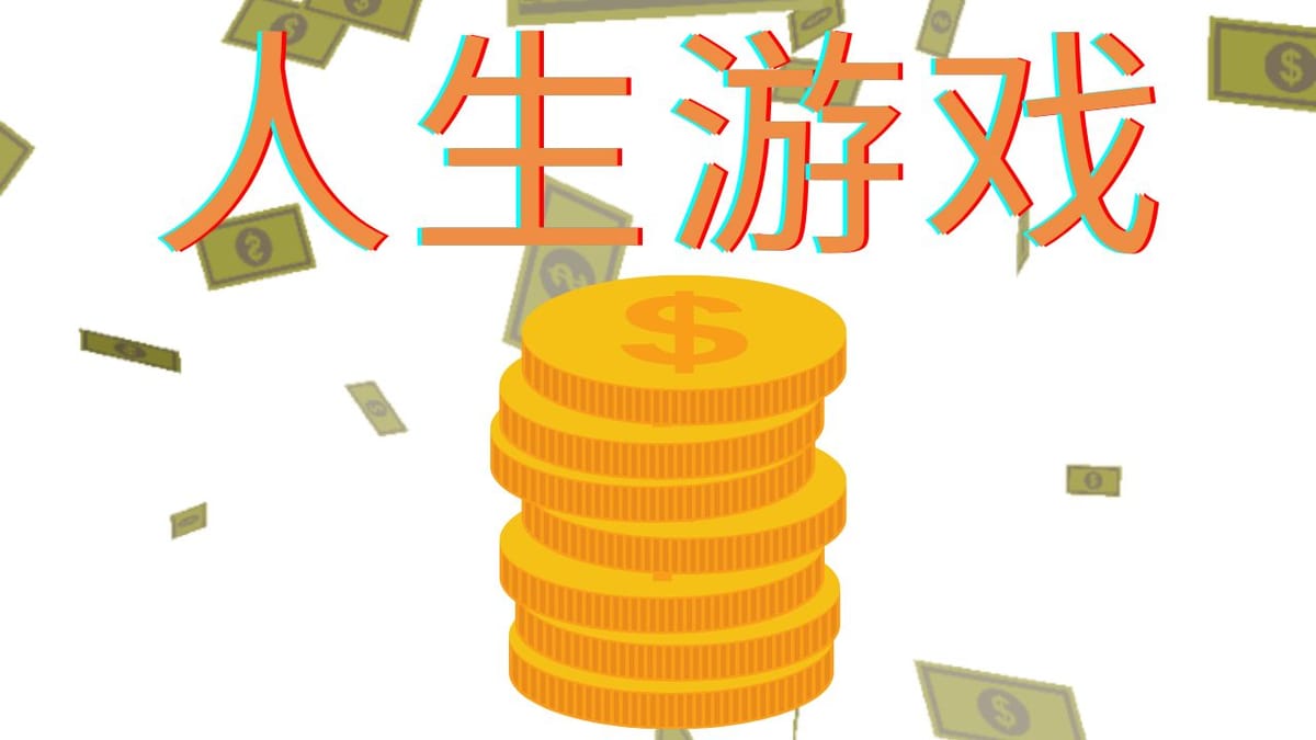 人生游戏中,如何通关获得物质成功(财富)|(硅谷知名天使投资者(naval ravikant)的人生想法&建议)