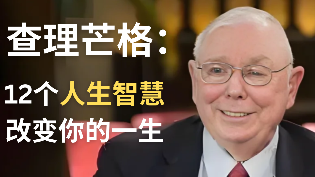 查理芒格：12个人生智慧，99岁智者的成功与幸福秘诀