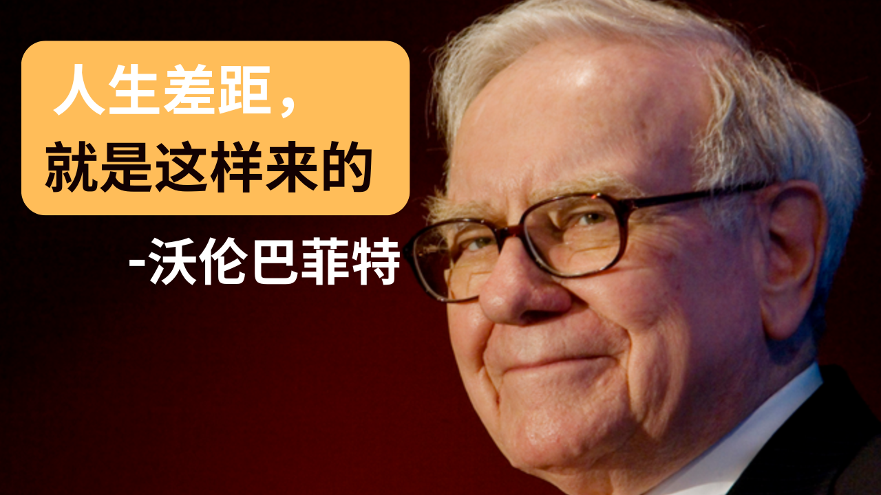 巴菲特的8个底层原则（越早知道，人生差距越大）