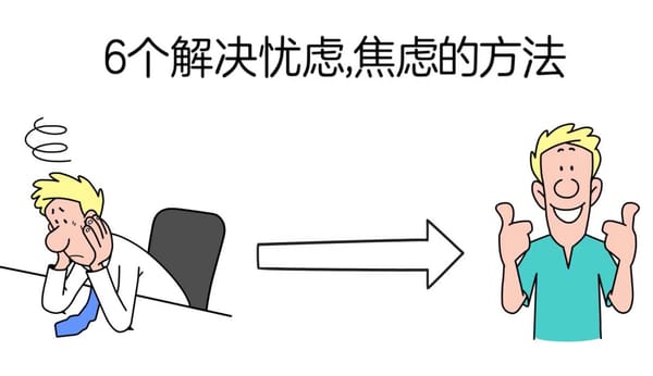 如何停止胡思乱想，停止忧虑，焦虑等不良情绪，开始快乐&幸福的生活-《how to stop worrying and start living》