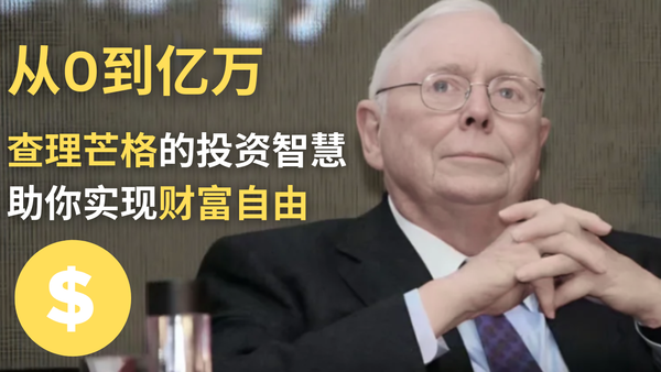 从0到亿万：查理·芒格的投资智慧，助你实现财富自由！—（伯克希尔·哈撒韦的副主席，投资界传奇）