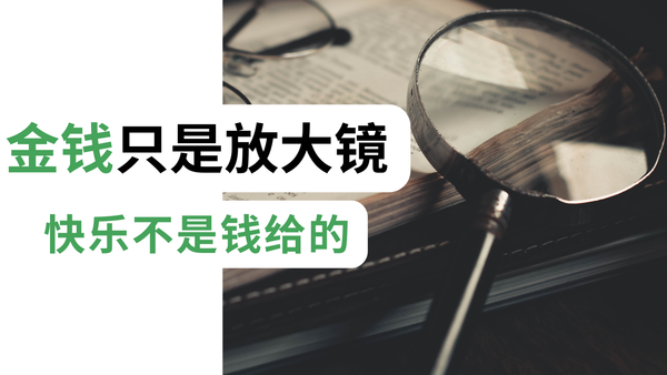 为什么有钱不一定更幸福？4个方法获得真正的快乐——《the art of spending money》（《花钱的艺术》）系列01