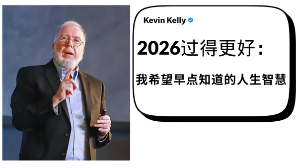 想要新年大突破？从Kevin Kelly《我希望早点知道的人生智慧》汲取成功经验-2026年必读