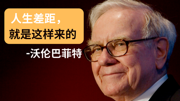 巴菲特的8个底层原则（越早知道，人生差距越大）